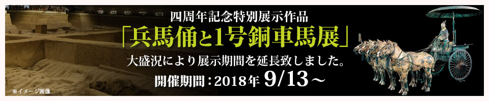「兵馬俑と1号銅車馬展」開催期間：2018年9月13日～